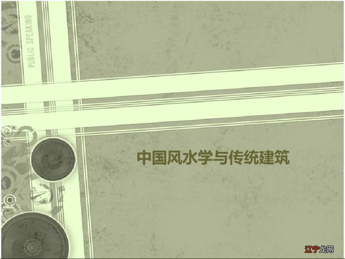 “建筑风水文化”正式登上南大讲坛，南京大学易学研究所有风水课