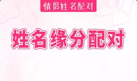 一 姓名配对测试缘分到底准禁止吗？(组图)