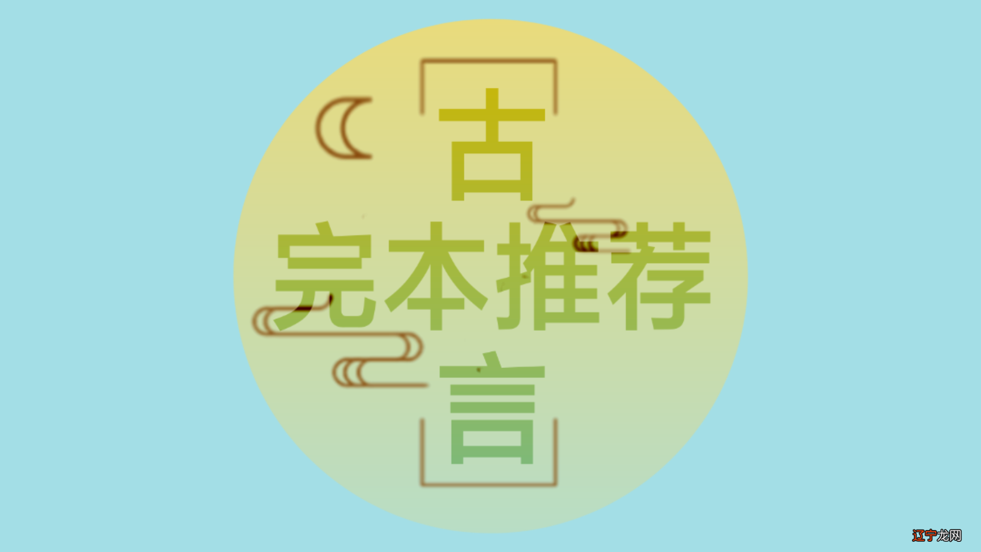 【完本古言推荐系列】@北文南书01.《太子妃她命中带煞》