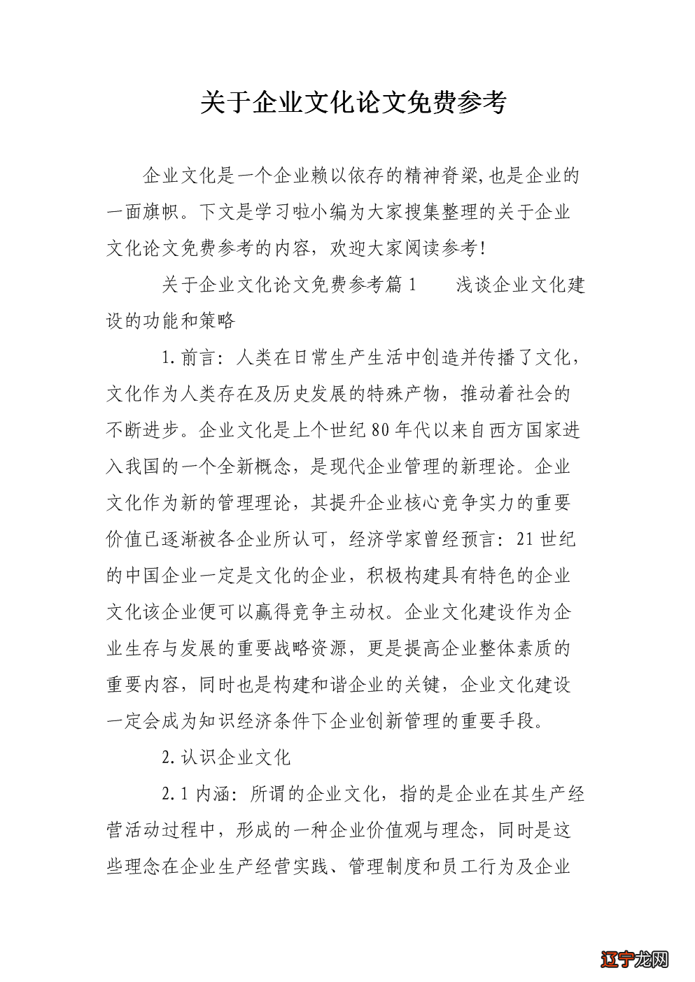 一 :企业文化与社会文化密切相关梳理-乐题库
