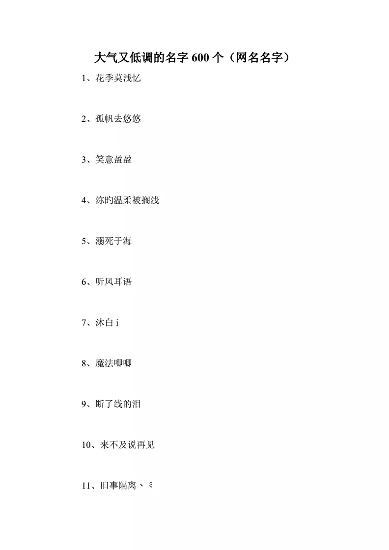 高端大气上档次低调奢华有内涵的花名2021最火的昵称