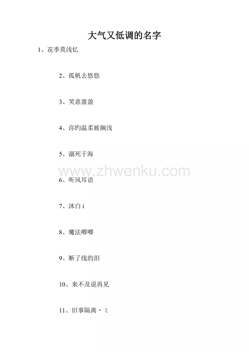 高端大气上档次低调奢华有内涵的花名2021最火的昵称