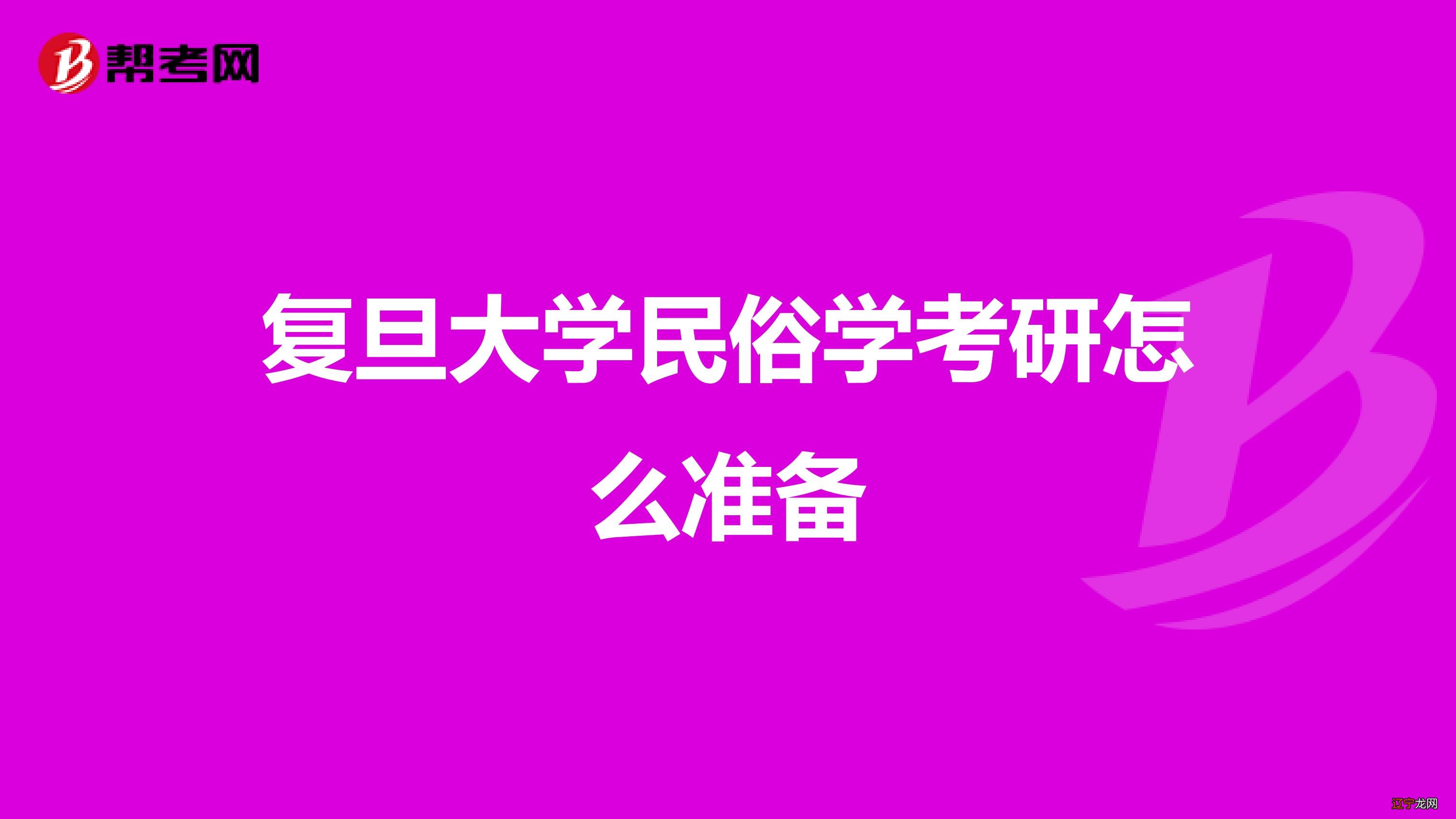 考研真题资料优惠价原价选择复旦大学中外文学与文艺理论考研资料