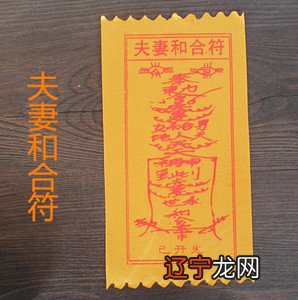 世间万缘和合!?夫妻和合符的神秘方法,值得一看!