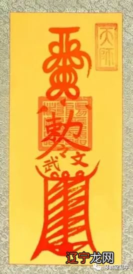 和合婚姻符 什么是“符箓”?简单地说,“吁天事帝之科”