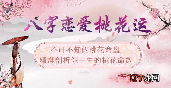 从八字看一下桃花运的人一生会遇到怎样的人和事