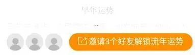 邀请3个好友解锁流年运势付费2元则可解锁五官