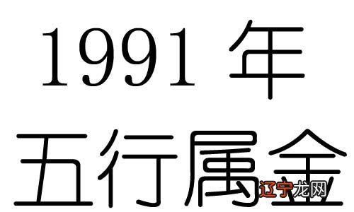 【李向东】1991年五行属什么?五行属金阴历