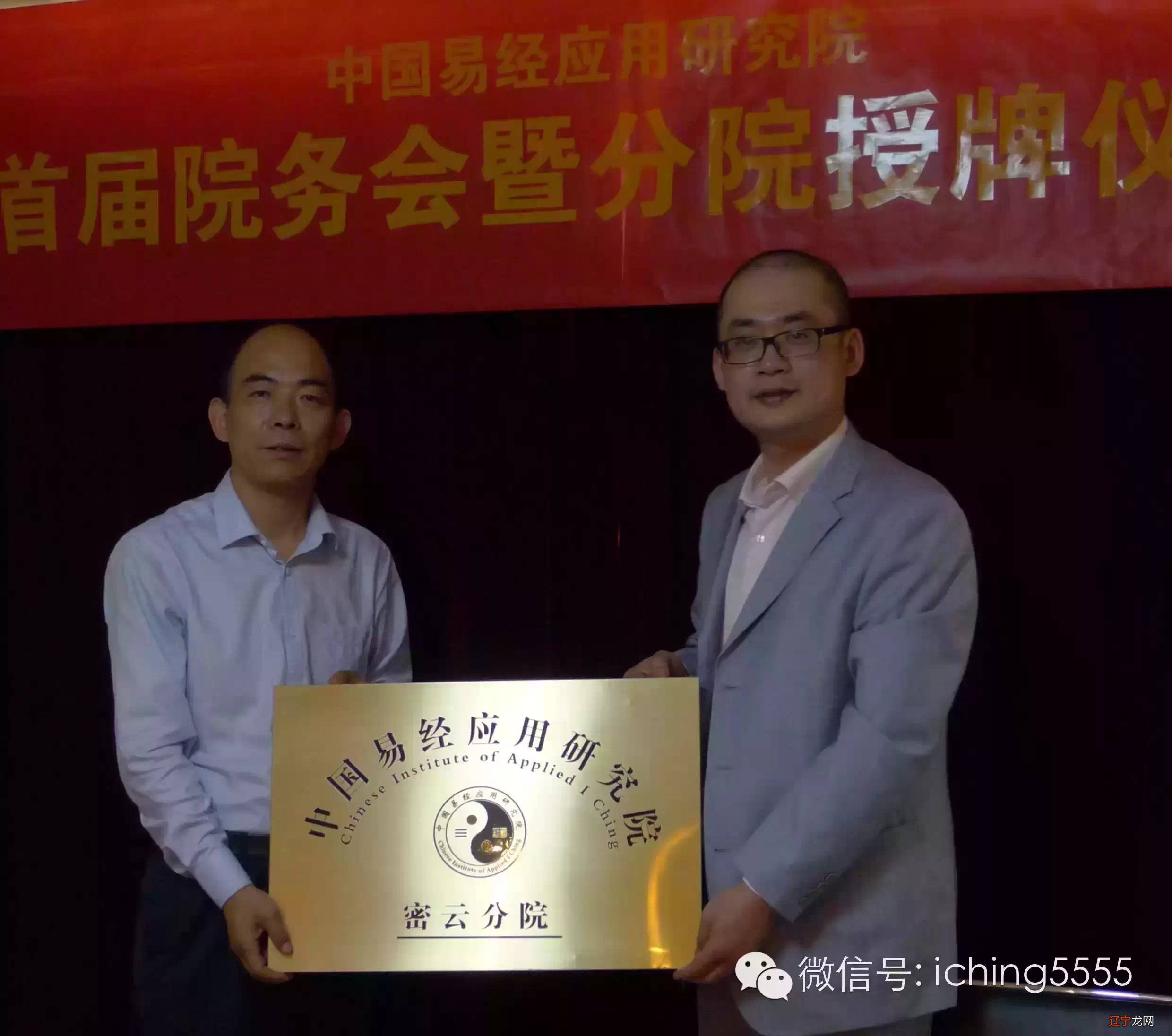 中国易经应用研究院首届院务会暨分院授牌仪式顺利召开