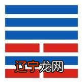 第三卦+屯+水雷屯+坎上震下_上乾下坎卦_周易乾上坎下