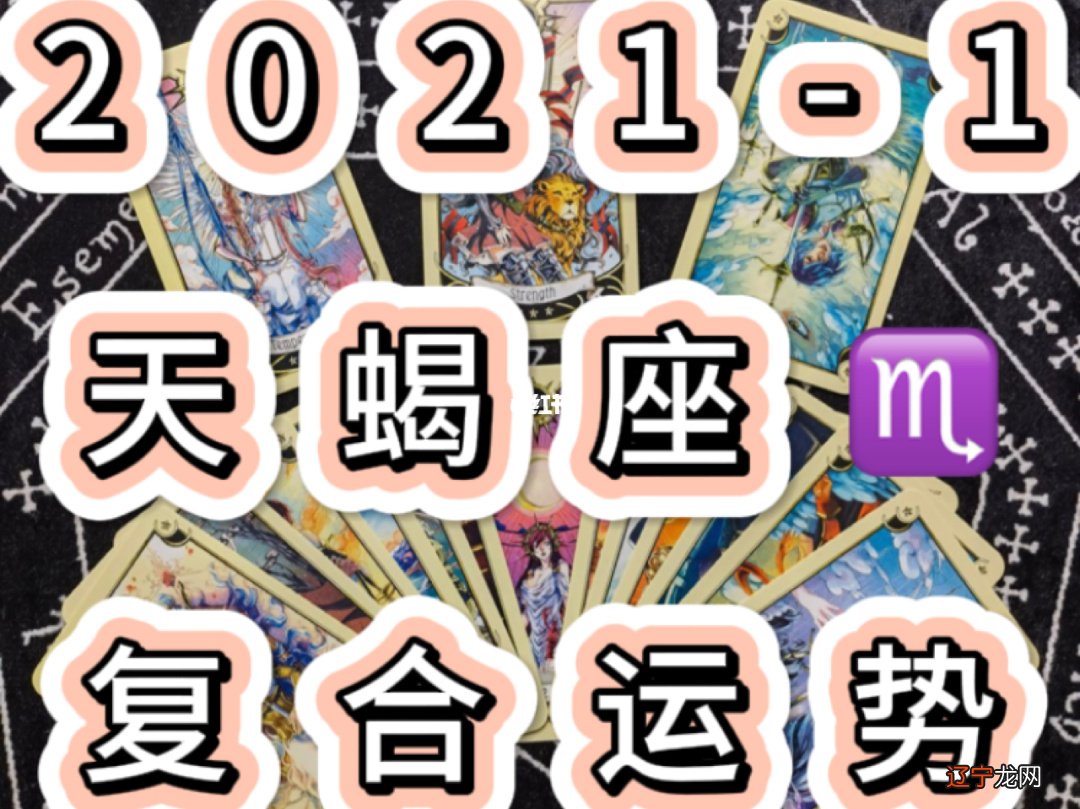 MiLa米拉占卜师占卜天蝎男是个强者,不管他看起来是不是很强悍