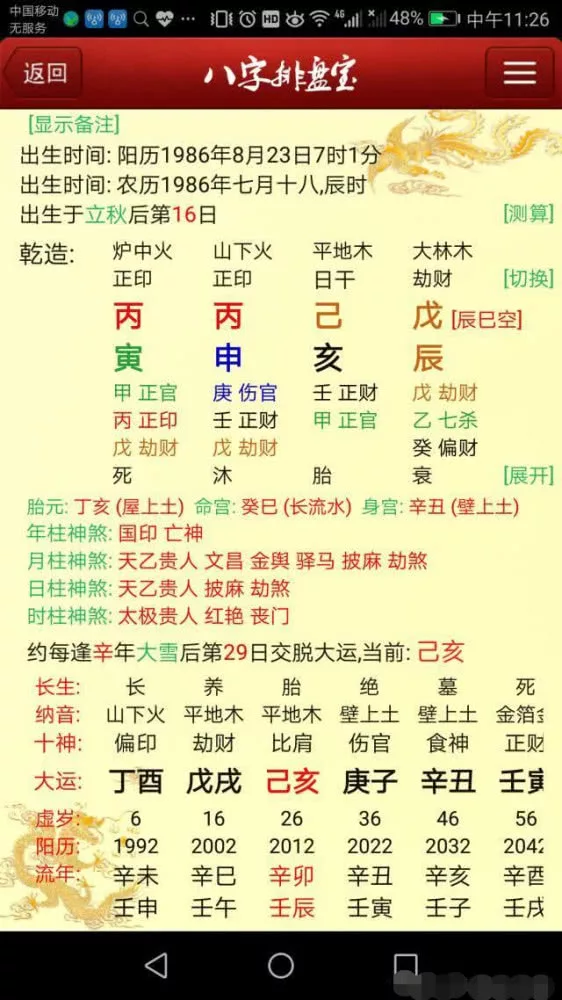 八字终身运程详批算命：最精准的免费八字算命