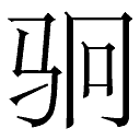 图 马在中国人衣食住行的“行”之道