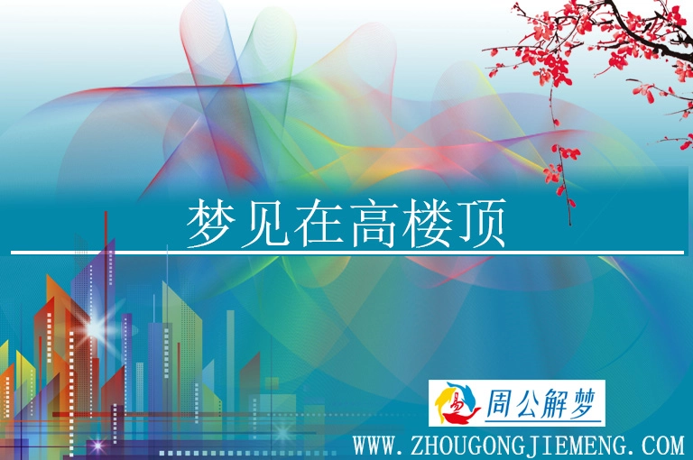 梦见自己站在楼顶最高处,适合职业的选择和调动