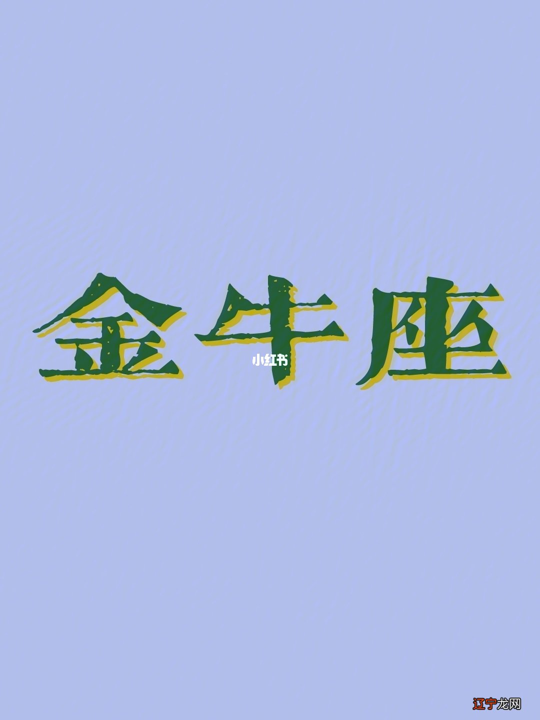 金牛座,一个、务实进取的星座,你知道吗?