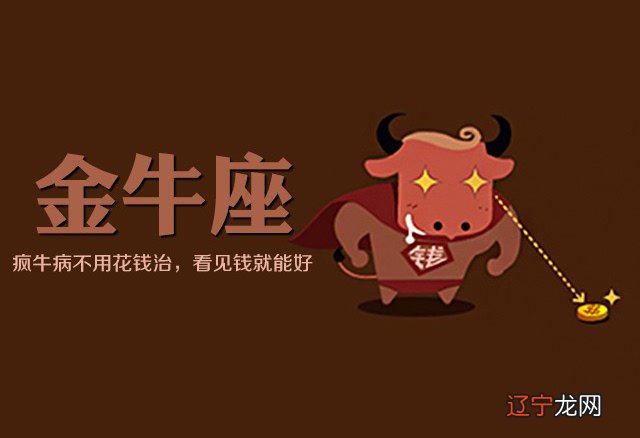 金牛座，一个、务实进取的星座，你知道吗？