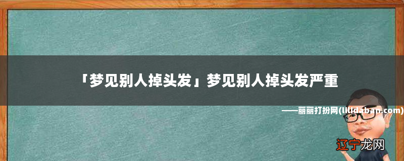 风水堂:梦见别人掉头发的6个观点