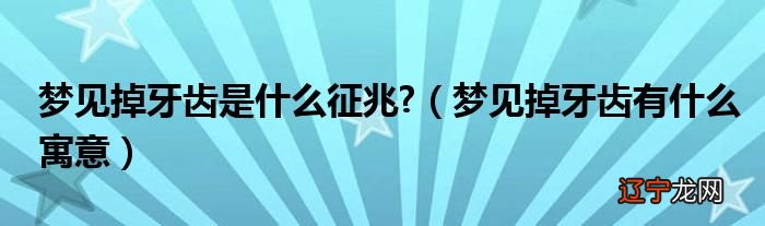 梦见掉牙齿是什么征兆,梦见牙齿有什么寓意?
