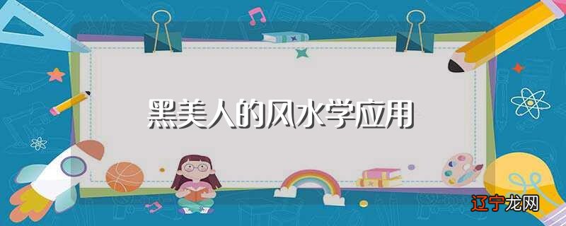 黑美人的风水学应用?放一盆黑美人