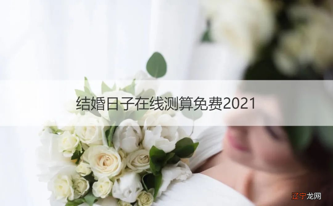 结婚选日子有什么讲究？吉日里怎么挑选婚期