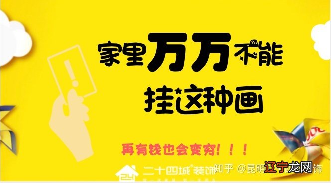 昆明二十四城装饰：家里装修的时候万万不能挂这种画