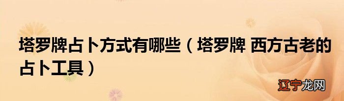 塔罗占卜人际关系牌阵_塔罗爱情预测占卜牌阵_塔罗牌占卜网