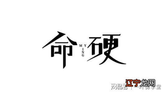 八字怎样才算硬什么叫八字硬或八字弱？