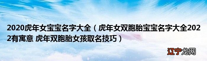 虎年女孩取名技巧字音要注意哪些出生的女宝宝