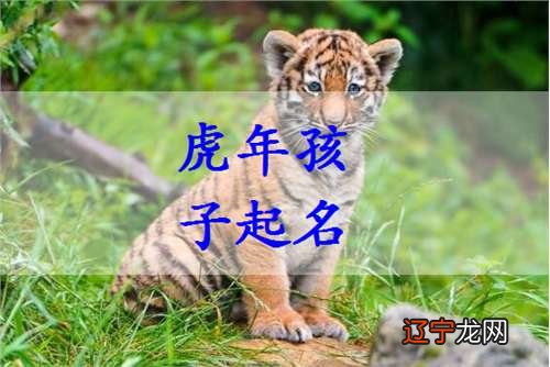 虎年女孩取名技巧字音要注意哪些出生的女宝宝
