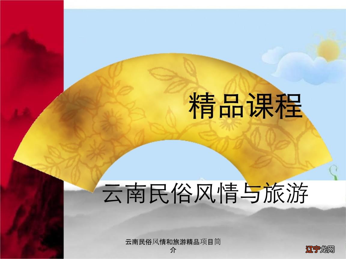 云南的民俗文化和旅游发展摘要——云南民俗风情旅游资源