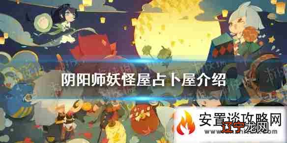 在哪占卜屋是妖怪屋5月12日更新后限时营业