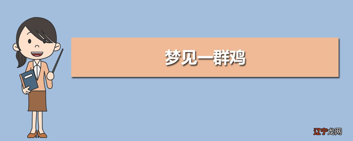 更多的吧风水堂:梦见一群鸡的注意事项