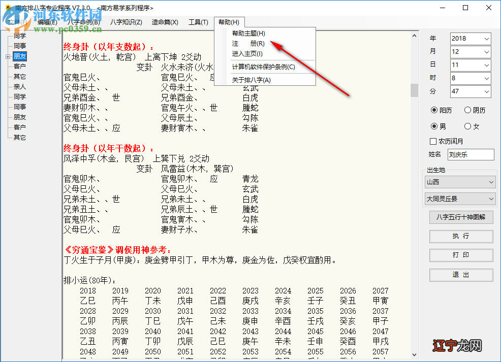 南方排八字是一款算命软件,知道自己未来的吉凶祸福