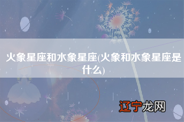 火象星座与水象星座的区别！你知道吗？