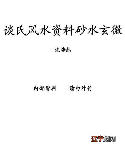 砂水玄微 风水大师：谈浩然-谈氏风水资料