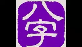 婚姻配对测试八字合婚免费算命生辰八字婚姻-指迷算命女