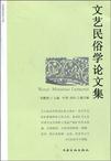 ：密‘缀0’o二中露当代琵俗学者民俗价值规矫灸
