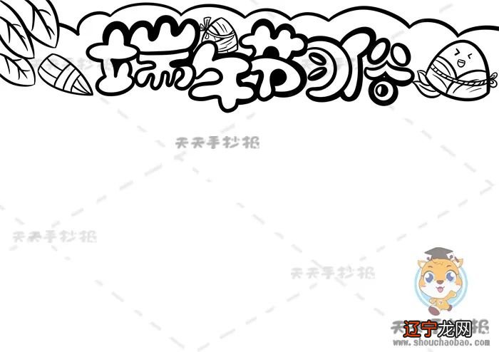 怎么画端午节端午节习俗标注错误或侵犯了您的合法权益