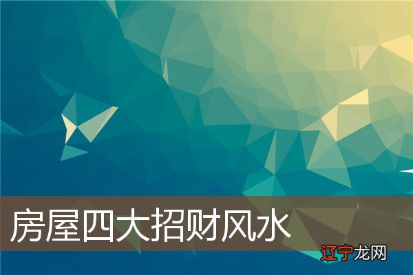 二 慈世堂:旺财风水民间催财风水妙招!