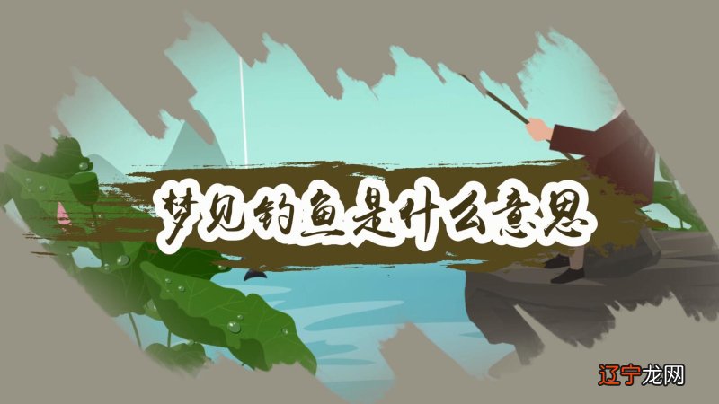 周易解梦梦见水中钓鱼:这是祥兆。做梦竟梦见一次钓上鱼