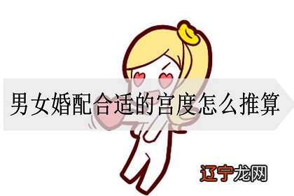 男女婚配宫度怎么推算呢？男女宫度合婚法怎么算婚姻