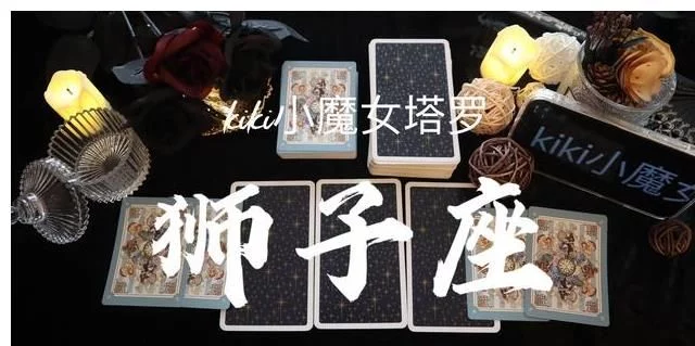 组图 kiki占卜:狮子座未来三个月的感情运势!