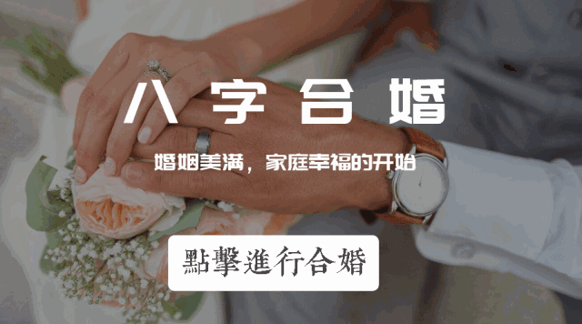 男女之间风水堂:合婚师会给出八字不和