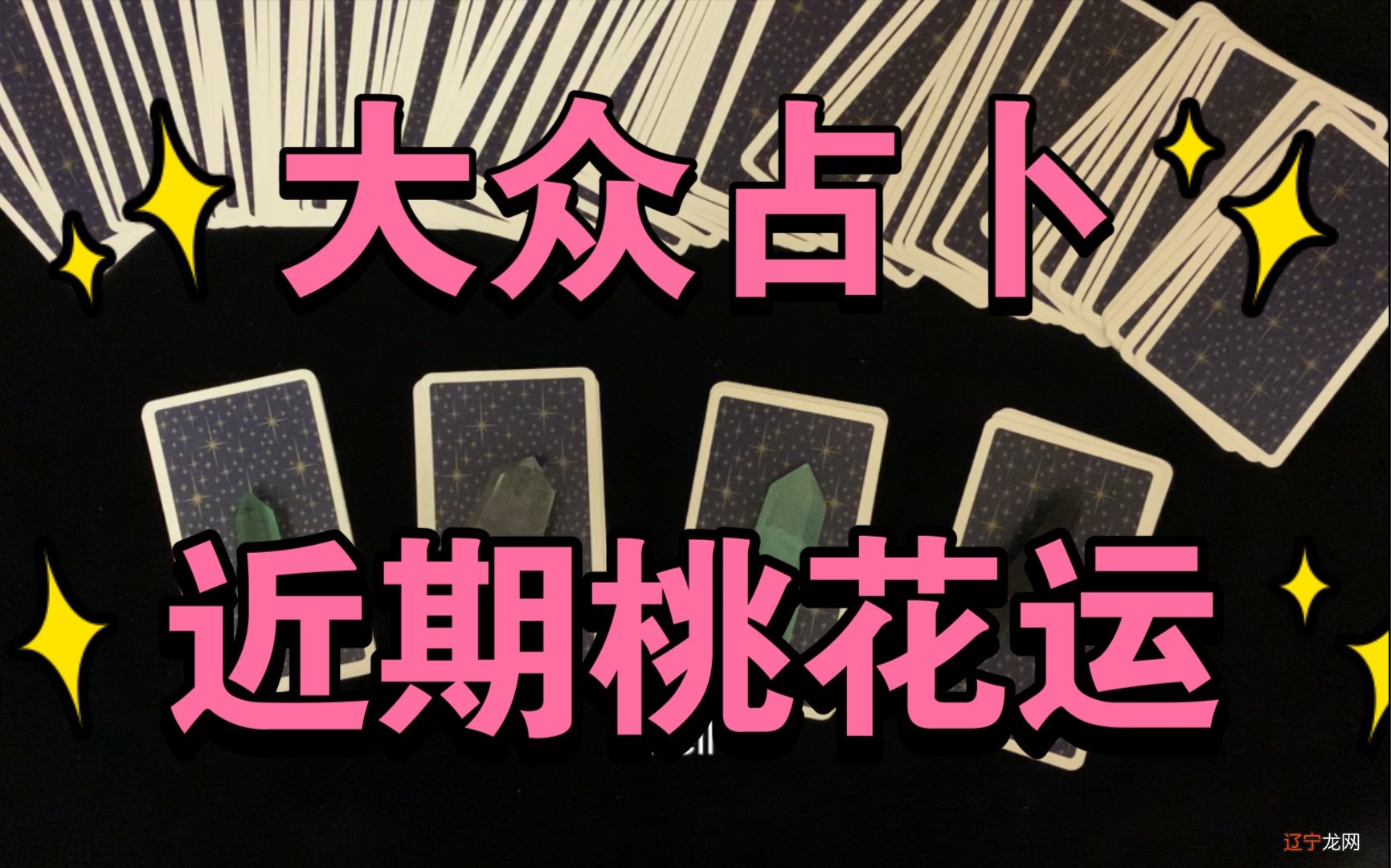 来用《塔罗牌占卜》预测一下,你近期会有桃花吗?