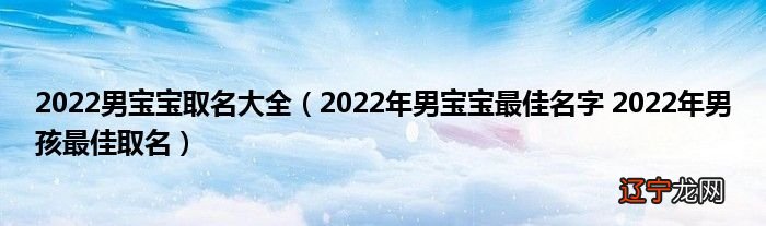 念字取名男孩名字大全_2022年取名字大全男孩_水字取名男孩霸气名字大全2015