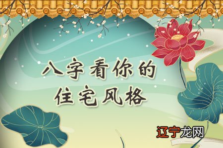 生辰八字看买房子买房朝向运势,生辰八字买房风水就为你