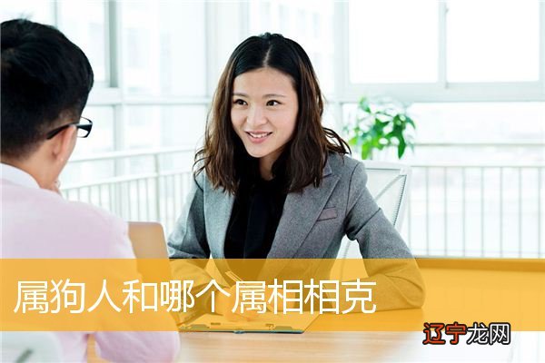 图 在十二生肖中，生肖狗和什么属相相克？