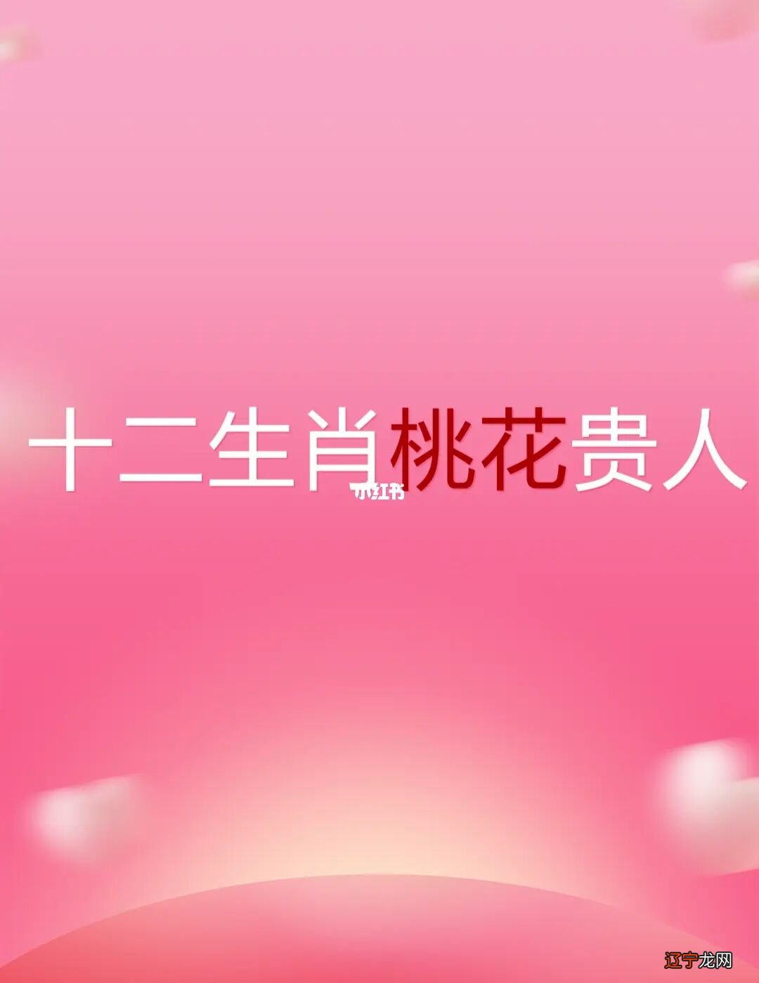 哪些生肖情侣最容易争吵,一番走得磕磕绊绊道?