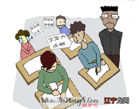 图 如果梦见考试不会做题又预示着什么呢？