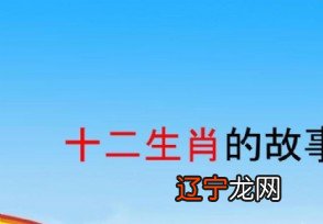 1986年属什么生肖十二属相怎么写《十二生肖的故事》读后感的成语有哪些